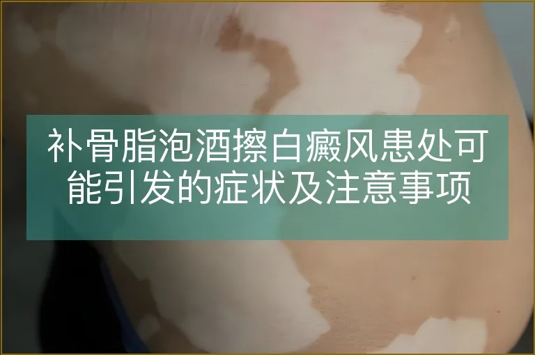 补骨脂泡酒擦白癜风患处可能引发的症状及注意事项